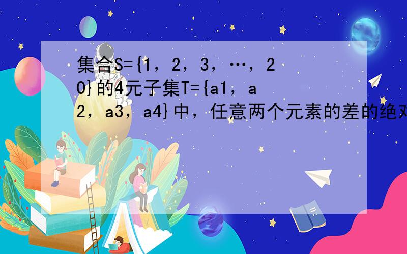 集合S={1，2，3，…，20}的4元子集T={a1，a2，a3，a4}中，任意两个元素的差的绝对值都不为1，这样的4元