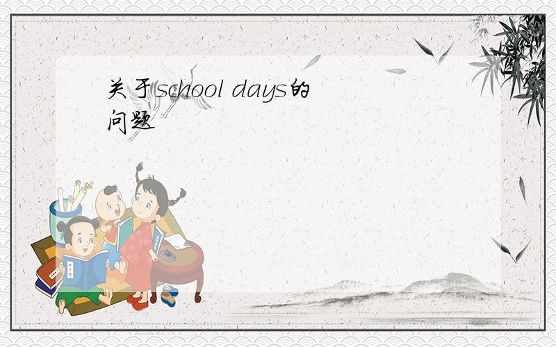 关于school days的问题