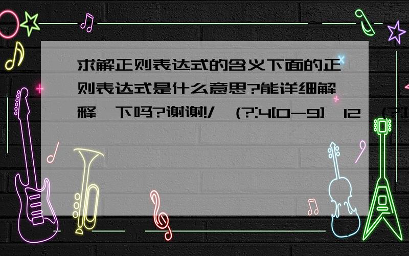 求解正则表达式的含义下面的正则表达式是什么意思?能详细解释一下吗?谢谢!/^(?:4[0-9]{12}(?:[0-9]{