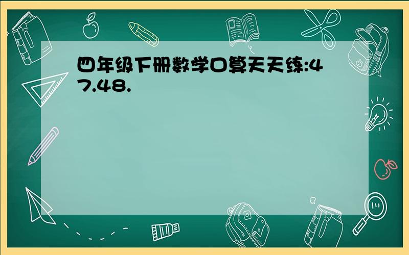 四年级下册数学口算天天练:47.48.