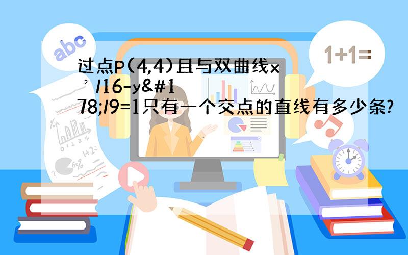 过点P(4,4)且与双曲线x²/16-y²/9=1只有一个交点的直线有多少条?