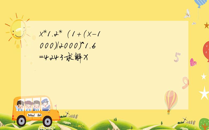 x*1.2* (1+(x-1000)/2000)^1.6=4243求解X