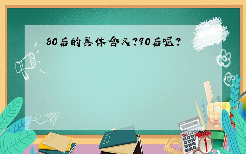 80后的具体含义?90后呢?