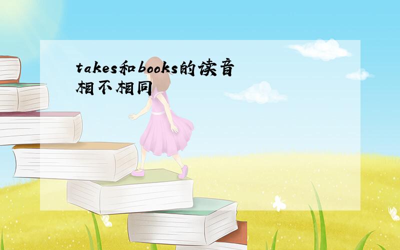 takes和books的读音相不相同