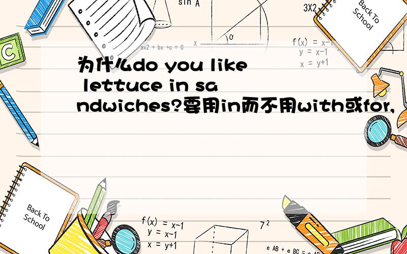 为什么do you like lettuce in sandwiches?要用in而不用with或for,