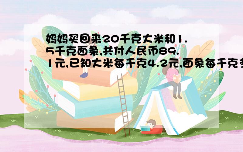 妈妈买回来20千克大米和1.5千克面条,共付人民币89.1元,已知大米每千克4.2元,面条每千克多少元?