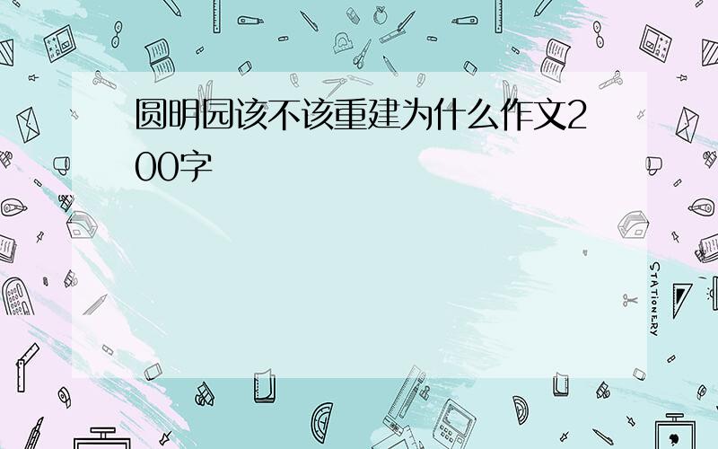 圆明园该不该重建为什么作文200字