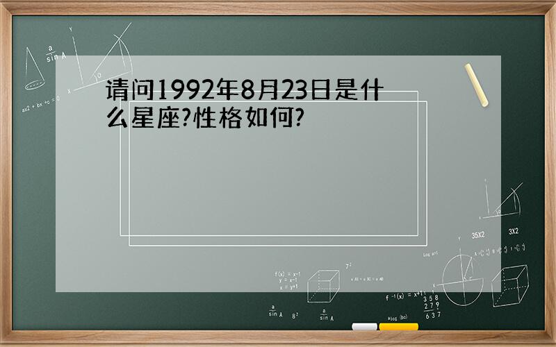 请问1992年8月23日是什么星座?性格如何?