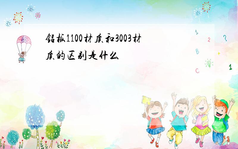 铝板1100材质和3003材质的区别是什么