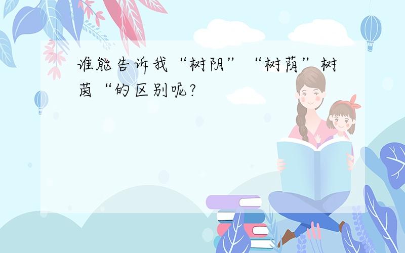 谁能告诉我“树阴”“树荫”树茵“的区别呢?