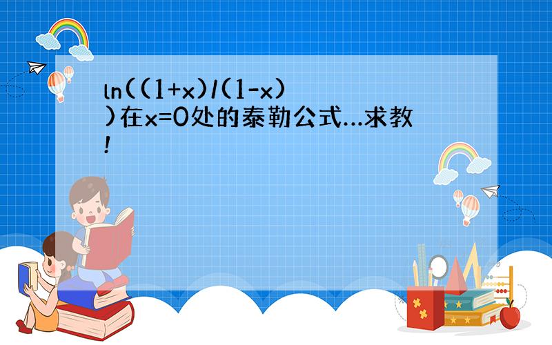 ln((1+x)/(1-x))在x=0处的泰勒公式…求教!