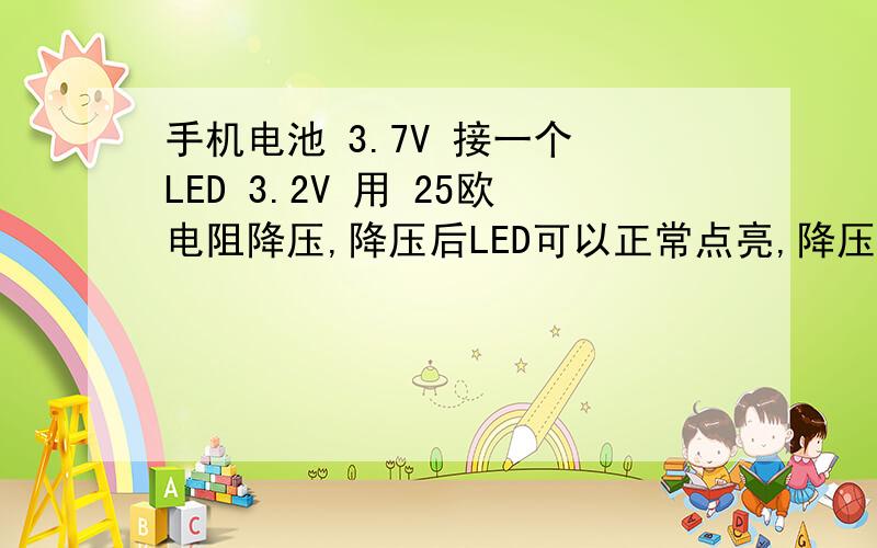 手机电池 3.7V 接一个 LED 3.2V 用 25欧电阻降压,降压后LED可以正常点亮,降压后 测量还是3.7V为什