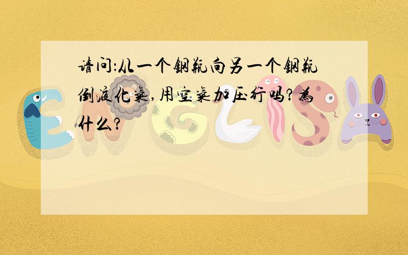 请问：从一个钢瓶向另一个钢瓶倒液化气,用空气加压行吗?为什么?