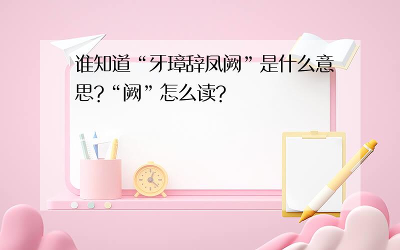 谁知道“牙璋辞凤阙”是什么意思?“阙”怎么读?