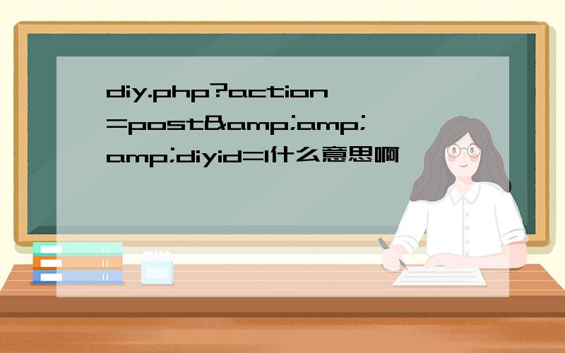 diy.php?action=post&amp;amp;diyid=1什么意思啊