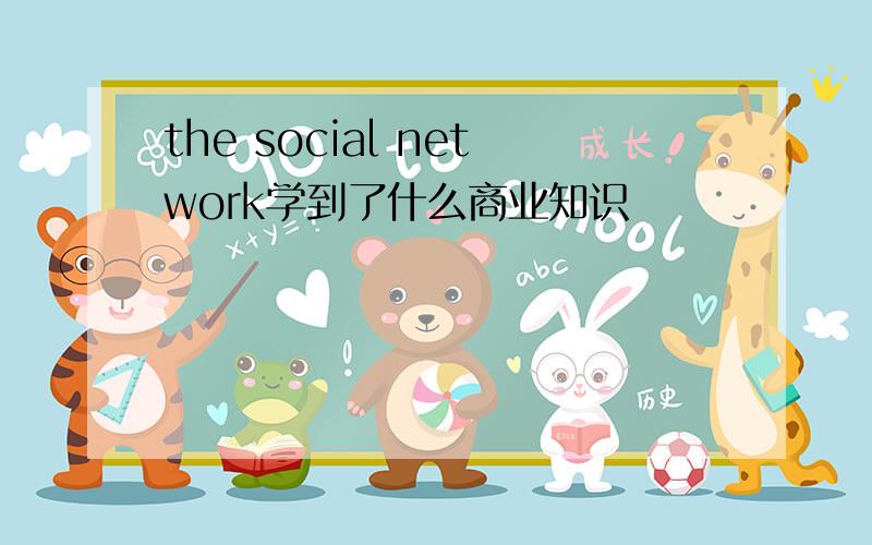 the social network学到了什么商业知识