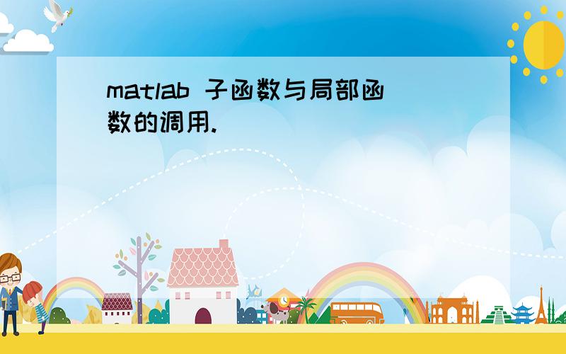 matlab 子函数与局部函数的调用.