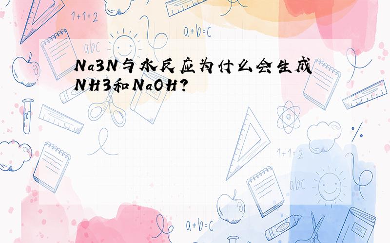 Na3N与水反应为什么会生成NH3和NaOH?