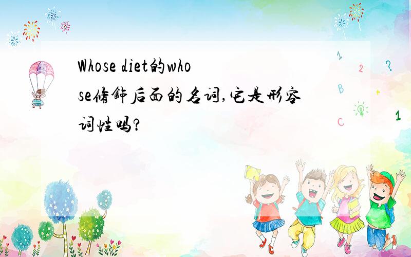 Whose diet的whose修饰后面的名词,它是形容词性吗?