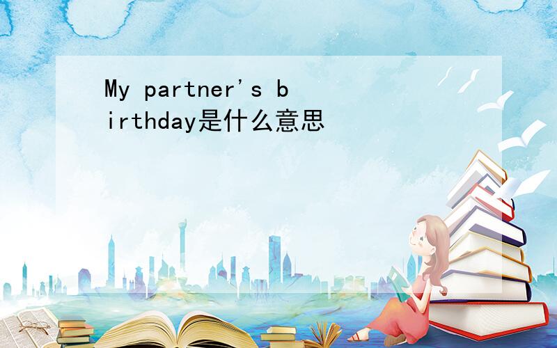 My partner's birthday是什么意思