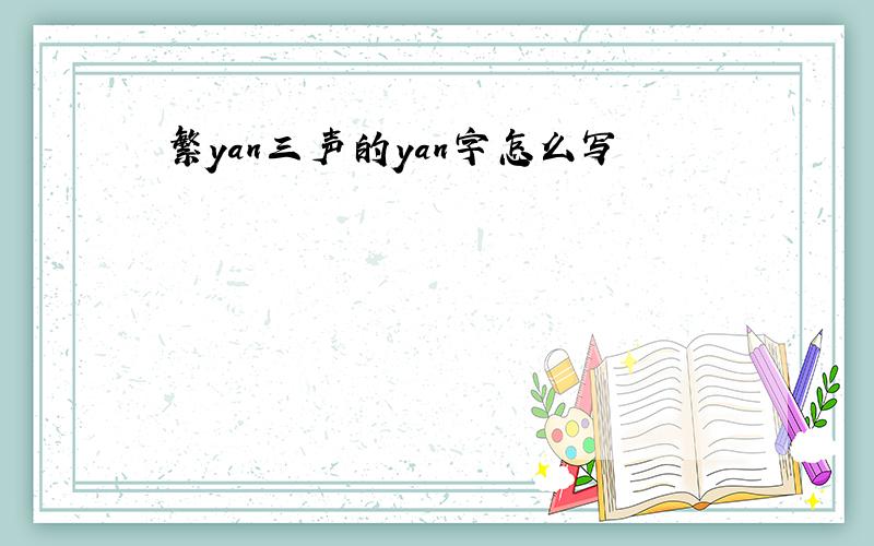 繁yan三声的yan字怎么写