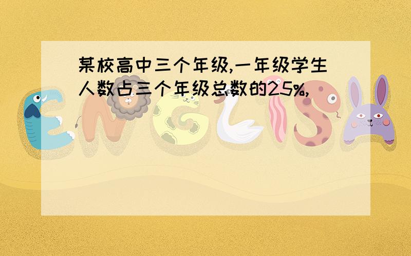 某校高中三个年级,一年级学生人数占三个年级总数的25%,