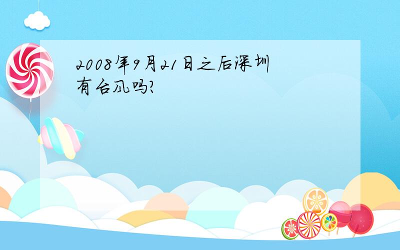 2008年9月21日之后深圳有台风吗?