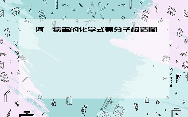 河豚病毒的化学式兼分子构造图