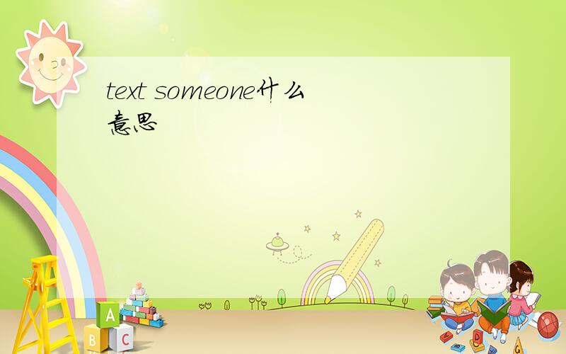 text someone什么意思