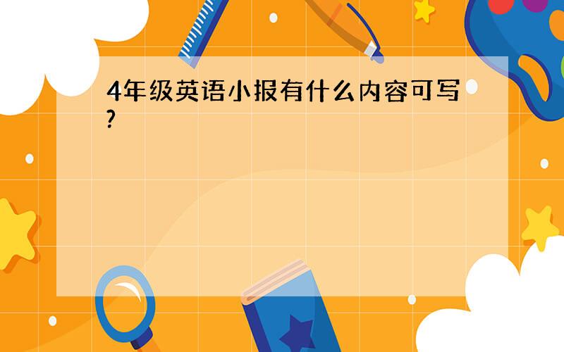 4年级英语小报有什么内容可写?