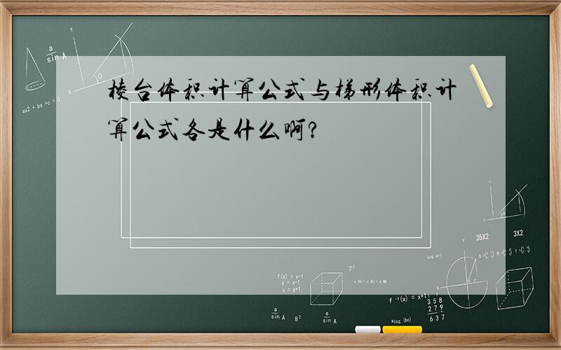 棱台体积计算公式与梯形体积计算公式各是什么啊?