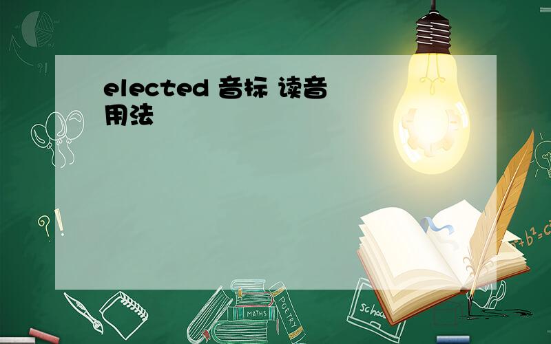 elected 音标 读音 用法