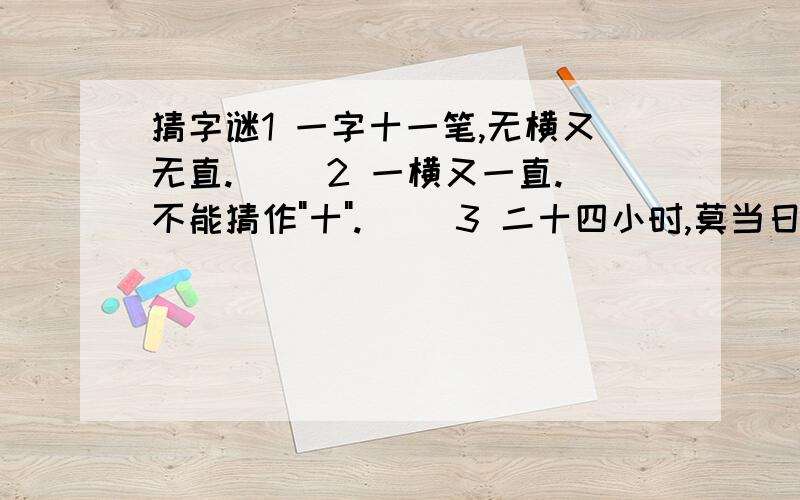 猜字谜1 一字十一笔,无横又无直.( )2 一横又一直.不能猜作