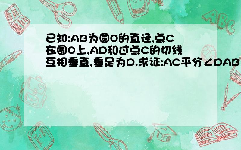 已知:AB为圆O的直径,点C在圆O上,AD和过点C的切线互相垂直,垂足为D.求证:AC平分∠DAB