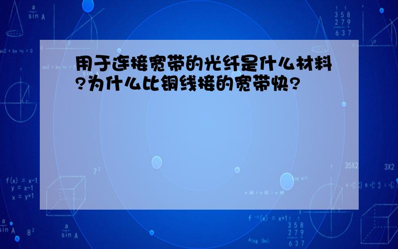 用于连接宽带的光纤是什么材料?为什么比铜线接的宽带快?