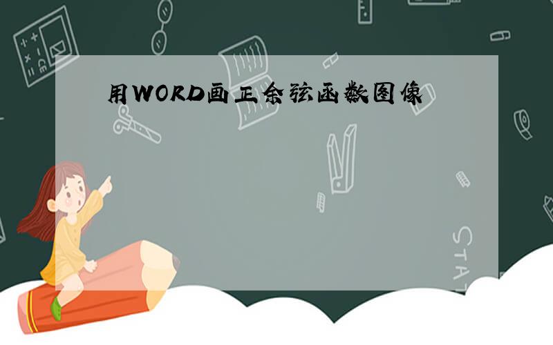 用WORD画正余弦函数图像