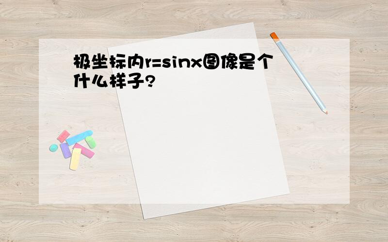 极坐标内r=sinx图像是个什么样子?