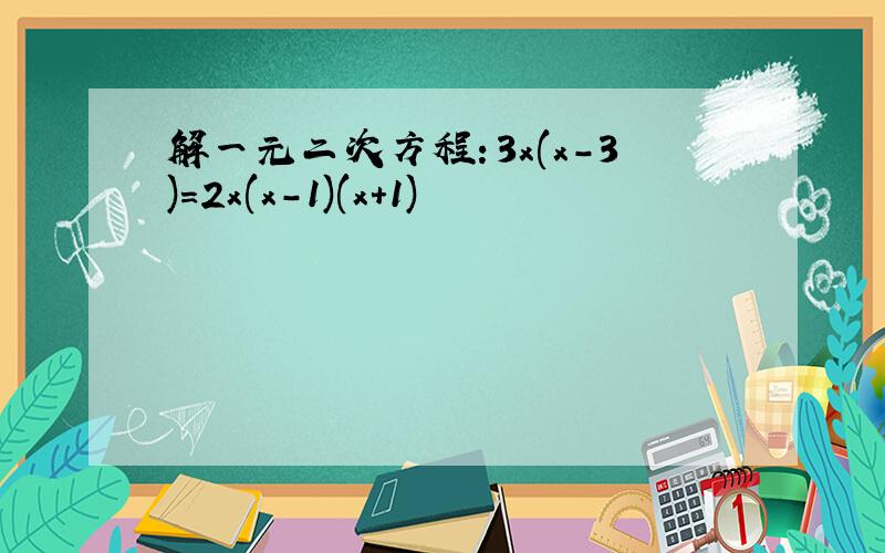 解一元二次方程：3x(x-3)=2x(x-1)(x+1)