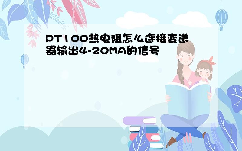 PT100热电阻怎么连接变送器输出4-20MA的信号