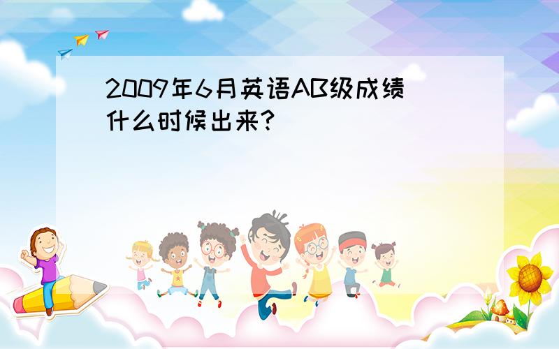 2009年6月英语AB级成绩什么时候出来?