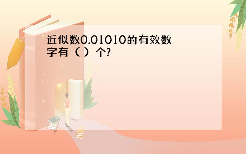 近似数0.01010的有效数字有（ ）个?