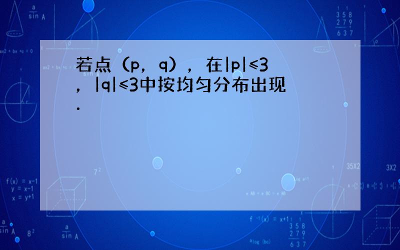 若点（p，q），在|p|≤3，|q|≤3中按均匀分布出现．