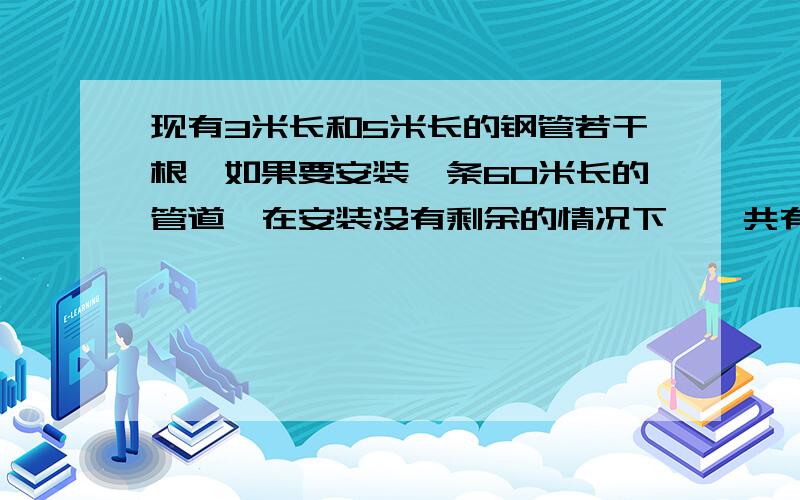 现有3米长和5米长的钢管若干根,如果要安装一条60米长的管道,在安装没有剩余的情况下,一共有多少种不同的挑选方法?