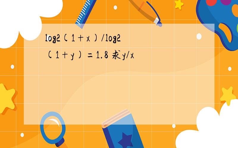 log2(1+x)/log2(1+y)=1.8 求y/x