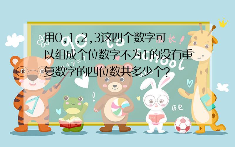 用0,1,2,3这四个数字可以组成个位数字不为1的没有重复数字的四位数共多少个?