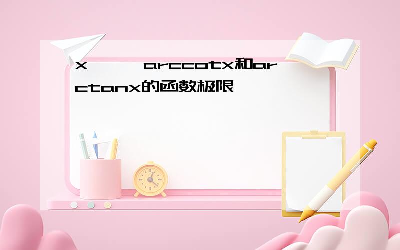 x→∞,arccotx和arctanx的函数极限