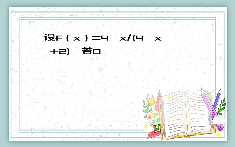 设f（x）=4^x/(4^x +2),若0