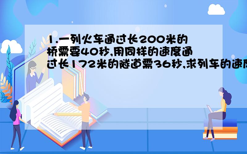 1.一列火车通过长200米的桥需要40秒,用同样的速度通过长172米的隧道需36秒,求列车的速度和车长.