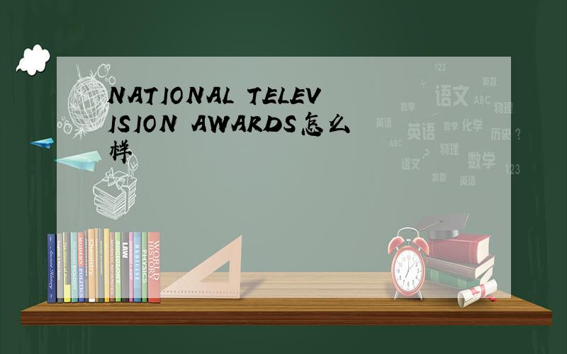 NATIONAL TELEVISION AWARDS怎么样