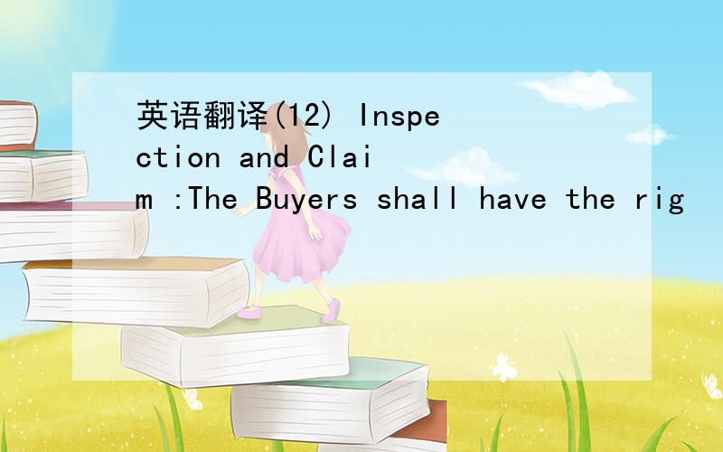 英语翻译(12) Inspection and Claim :The Buyers shall have the rig